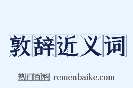 敦辞近义词是什么意思的图片